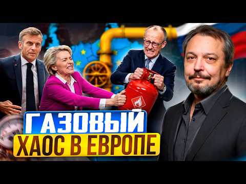 Газовый ХАОС: Европа начинает ДЕЛИТЬ остатки газа?!