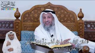 144 - (ٱنظُرۡ كَيۡفَ كَذَبُواْ عَلَىٰٓ أَنفُسِهِمۡۚ وَضَلَّ...) - عثمان الخميس