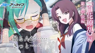 【#ブルアカ 】百花繚乱編　第一章前編を　読む