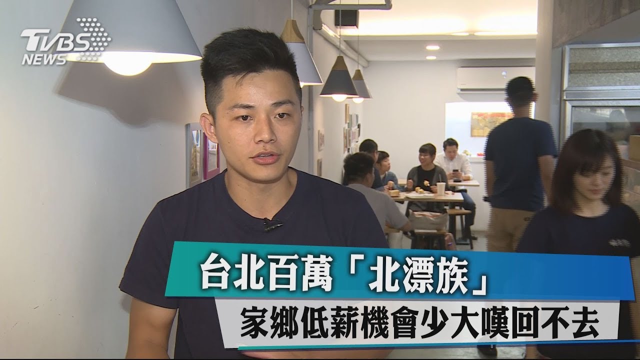 台北百萬「北漂族」家鄉低薪、機會少 大嘆回不去