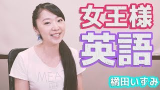 HiBiKiStYle第295回橘田いずみの女王様英語