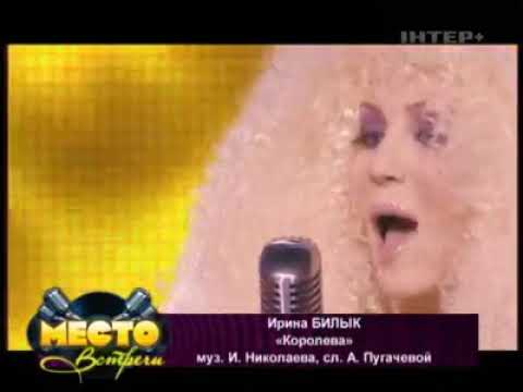 Ирина Билык - Королева