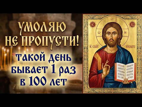 ТАКОЙ ДЕНЬ БЫВАЕТ 1 РАЗ В 100 ЛЕТ! Я жалею, что раньше не узнала про эту молитву...
