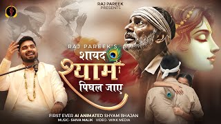 Download lagu शायद श्याम पिघल जाए 8K Video | Raj Pareek | First AI-animated Shyam Bhajan- Shayad Shyam Pighal Jaye mp3
