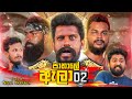 Pathale Alaa 2 පාතාලේ ඇලා 2 Vini Productions විනී