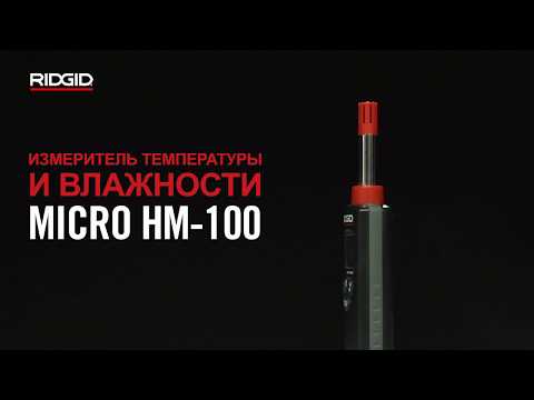 Измеритель температуры и влажности RIDGID micro HM-100
