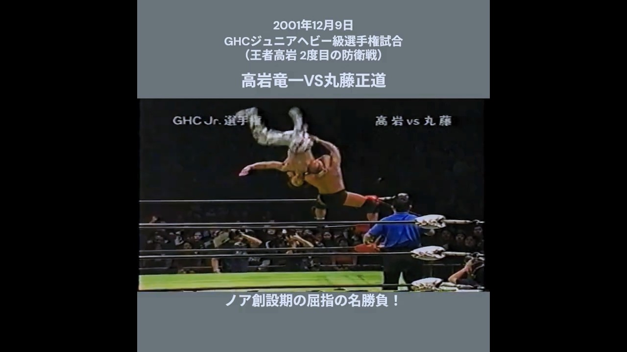 【GHCジュニアヘビー級選手権試合】高岩竜一vs丸藤正道