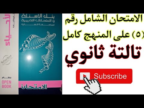 , title : 'الاختبار الشامل رقم (٥)من كتاب الامتحان مراجعة نهائيةكامل المنهج | تالتة ثانوي'