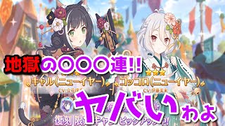 【プリコネR・ゆっくり】復刻ガチャはヤバいわよ！！〇〇〇連！！