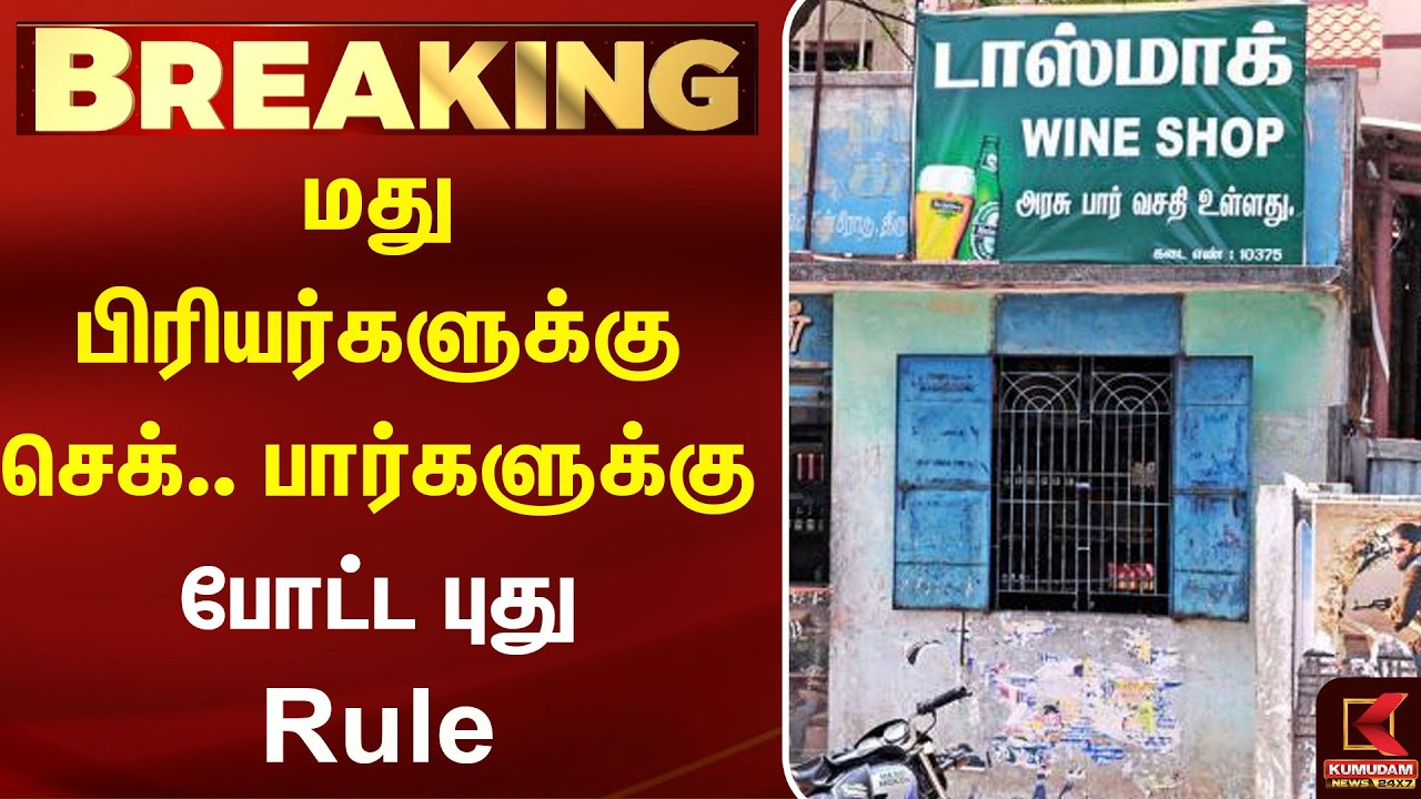 மது பிரியர்களுக்கு செக்.. பார்களுக்கு போட்ட புது Rule | Bar | Smokers | Kumudam News மது பிரியர்களுக்கு செக்.. பார்களுக்கு போட்ட புது Rule | Bar | Smokers | Kumudam News