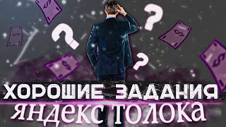 ТОП 5 САМЫХ ЛУЧШИХ ЗАДАНИЙ НА ЯНДЕКС ТОЛОКА // Как заработать больше на яндекс толока