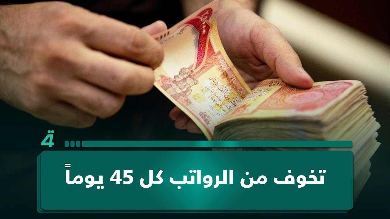 فيديو | مواطن: الناس متخوفة من الحديث حول الرواتب كل 45 يوماً