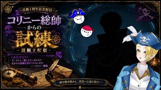【謎解き配信】『コリニー総帥からの試練』海賊探偵VTuber：加藤リーヌ㊗️活動一周年記念特別企画🏴‍☠️🔎 File:50 #リーヌ航海捜査録