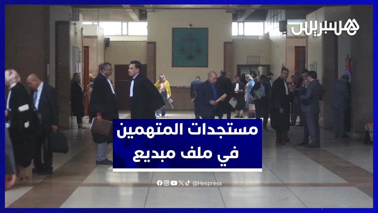 مستجدات المتهمين في ملف مبديع thumbnail