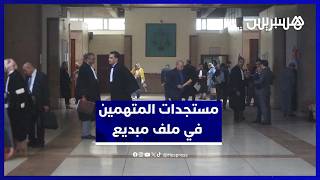 مستجدات المتهمين في ملف مبديع thumbnail