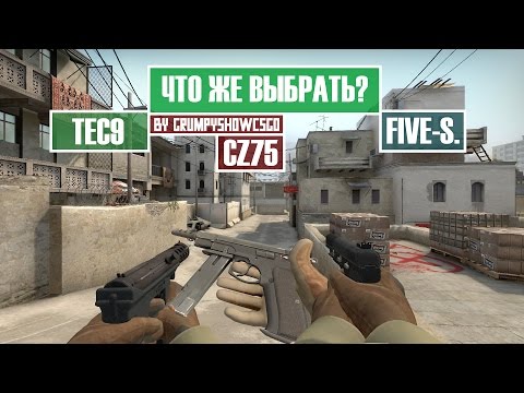 CS:GO Сравнение CZ75-Auto; Five-Seven и Tec9. Что выбрать?