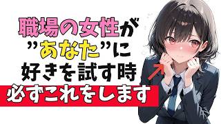 職場の女性が“好きかどうかを試してる”脈ありサイン10選