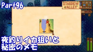 🍃【StardewValley生声実況】夜釣りイカ狙いと秘密のメモ【Seas】 Part96