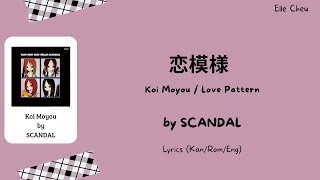 SCANDAL「恋模様」 Koi Moyou/Love Pattern Lyrics [Kan/Rom/Eng]