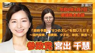 参政党  宮出千慧 「政府予算、“5つのズレ”を問いただす！～国内投資、消費税、少子化、移民、教育～」