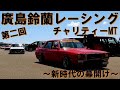 第2回 廣島鈴蘭レーシングチャリティーミーティング 搬出3　　【第十弾】