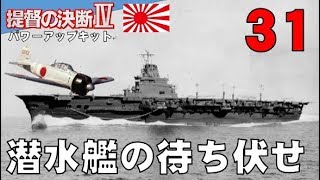 ▼[ 提督の決断4 PK 1939年スタート実況 ] 大日本帝国 第31話 「敵潜水艦の待ち伏せ攻撃」　英領へ本格侵攻をかける中、敵潜水艦の前に空母が大ピンチ！