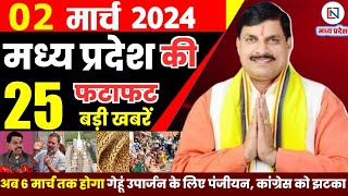 thumb for 2 March 2024 Madhya Pradesh News मध्यप्रदेश समाचार। Bhopal Samachar भोपाल समाचार CM Mohan Yadav