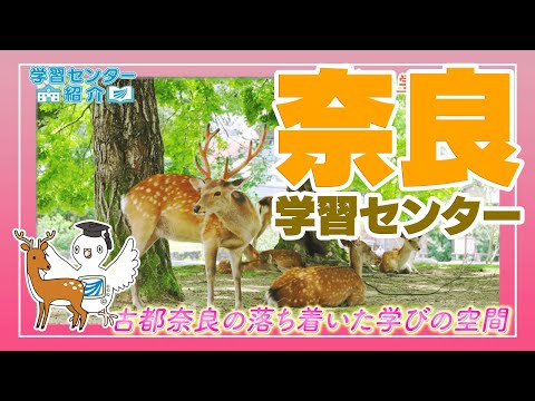 放送大学「奈良学習センター」紹介