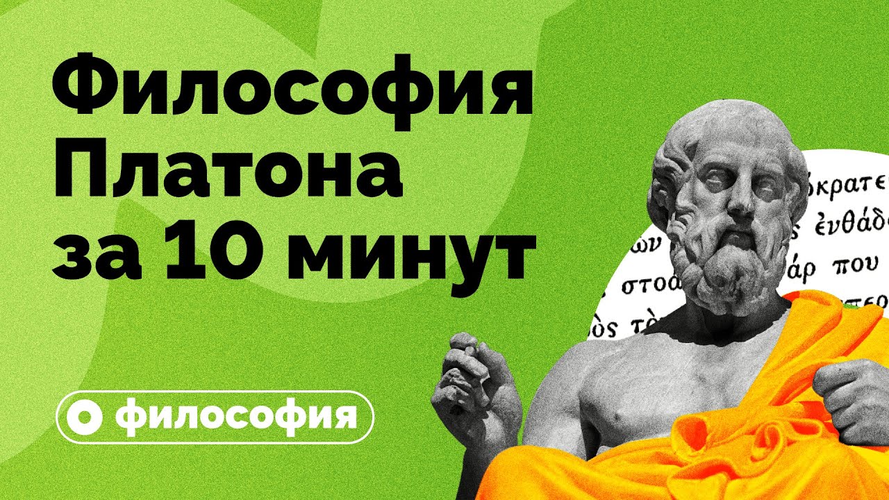 Философия Платона за 10 минут