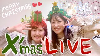 【生配信】歌って盛り上がろ✨クリスマスパーティー生配信??【いちなる】