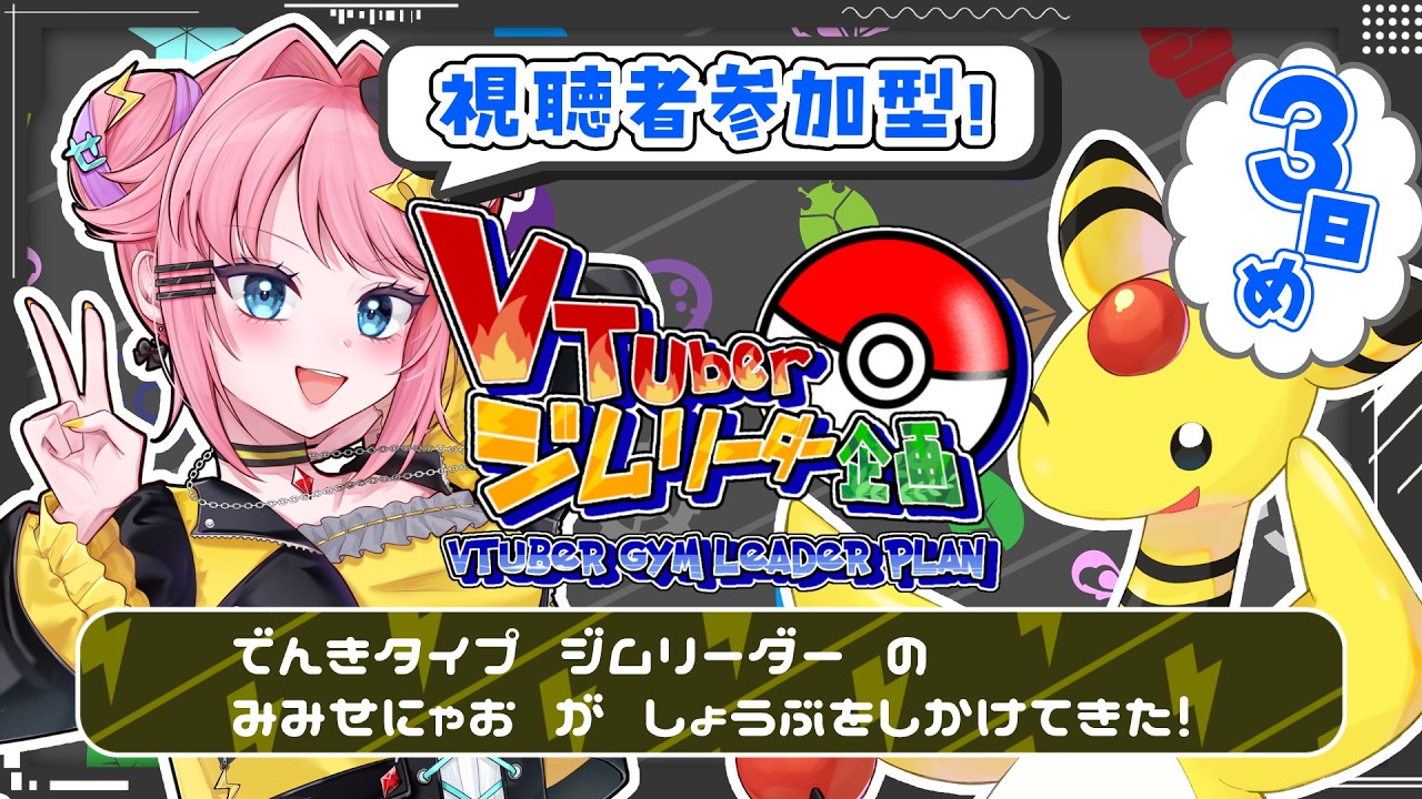【#ポケモンチャンピオンズ/#参加型 】でんきタイプジムリーダーです！⚡【#みみせにゃお】