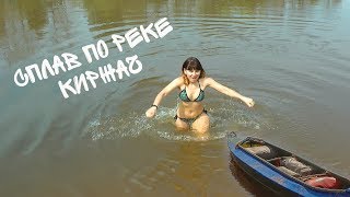 preview picture of video 'Сплав по реке Киржач. Девчонки купаются в ледяной воде)'