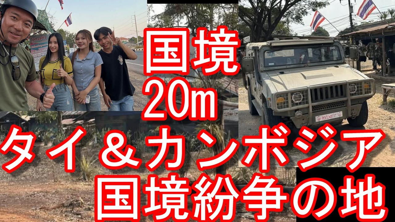 【国境紛争/係争地】カンボジアとタイ国境20m地点！タイのシーサケート県カンタララック南端-プレアヴィヒア遺跡から5キロ程の距離！ウボンラーチャターニーから日帰り訪問！バンコクからバスでイサーンに