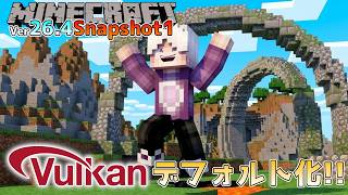 【マイクラ情報】Ver26.4 Vulkanがデフォルト化で古いAPIへ強制ロールバック機能がなくなる!? Java版マインクラフト・Ver26.4 Snapshot1 今後のアップデート情報