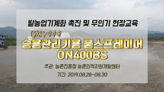 [시연] (주)온누리기계 승용관리기용 붐스프레이어 ON400BS (feat.밭농업기계화 촉진 및 무인기현장교…