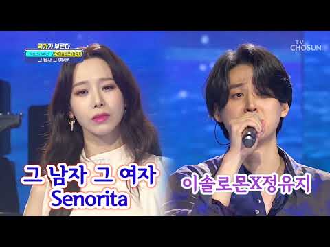 이솔로몬X정유지🍀그 남자 그 여자+Senorita /국가가 부른다