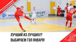 ЛУЧШИЙ ГОЛ ЯНВАРЯ!?
