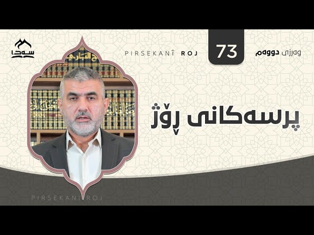 پرسەکانی ڕۆژ ئەڵقەی 73