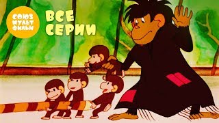 Смотреть онлайн Мультфильм «Обезьянки», все серии 1983 - 1997