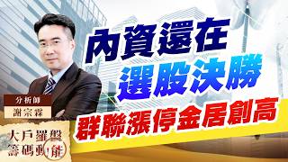 內資還在選股決勝群聯漲停金居創高金居 臻鼎 國巨 亞泰金屬  台玻 群聯｜大戶羅盤籌碼動能 ｜謝宗霖