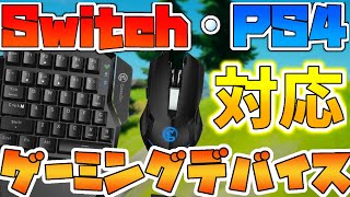 【switch.PS4対応】おすすめゲーミングデバイス【キーボード.マウス】