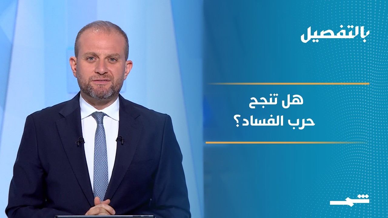فيديو | بالتفصيل | هل تنجح بغداد في اقتلاع جذور الفساد؟
