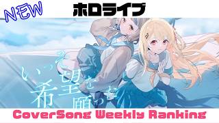 【Hololive Cover song】ホロライブ 歌ってみた  ランキング Hololive cover song weekly ranking【2026/04/16 - 2026/04/23】