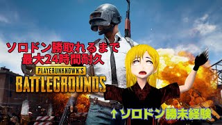 ソロドン取れるまで最大24時間耐久PUBG　PART.2