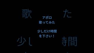 アポロ/ポルノグラフィティ様 #shorts #歌ってみた #アカペラ