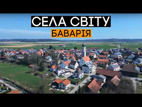 Як живуть в селах Баварії? 🇩🇪 Села світу, Німеччина