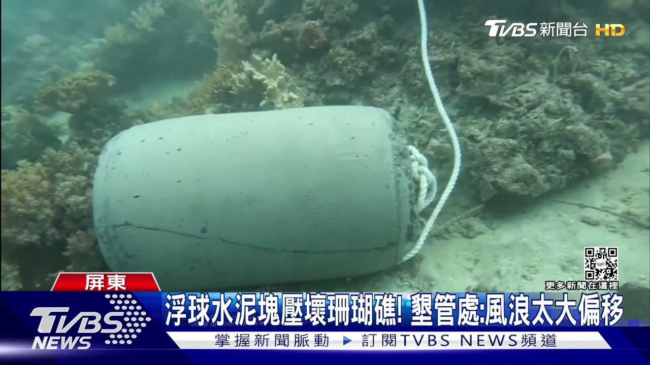 浮球水泥塊壓壞珊瑚礁！　墾管處：風浪太大偏移
