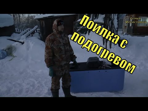 Автоматическая поилка для животных с подогревом./ Семья Фетистовых