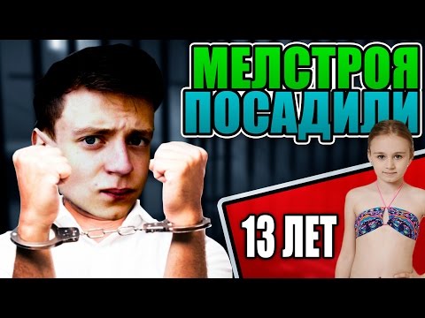 🔴 МЕЛСТРОЯ ПОСАДИЛИ В ТЮРЬМУ !!? 🔴 Стример - педофил MellStroy и инфа про него 🔴 Реакция на стрим