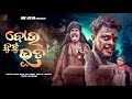 ବୋଉ ବୁଟୁ ଭୁତ BOU BUTU BHUTA ODIA NEW COMEDY MR DEVA BIKI RAKI